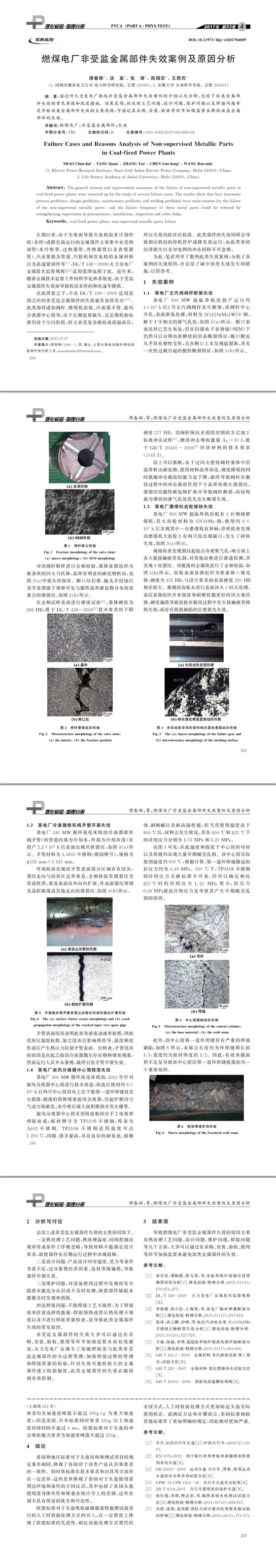 燃煤電廠非受監金屬部件失效案例及原因分析