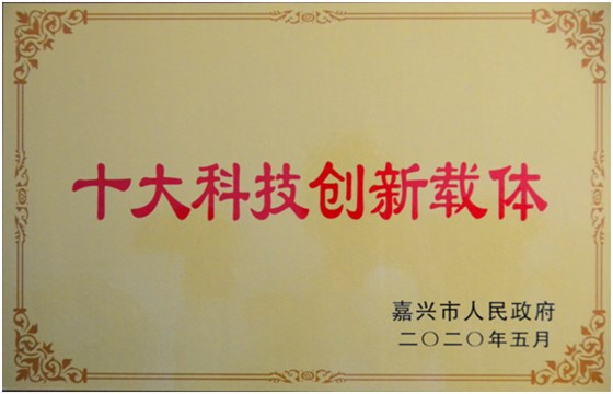 9 嘉興市十大科技創新載體