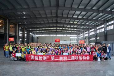 國檢檢測運動會 國檢檢測運動會