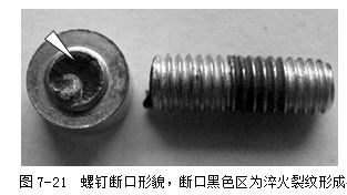 螺釘斷口形貌，斷口黑色區為淬火裂紋形成