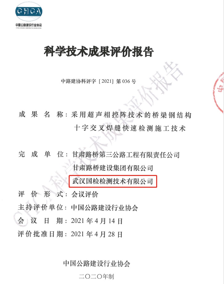 武漢國檢科學技術成果評價報告 武漢國檢科學技術成果評價報告