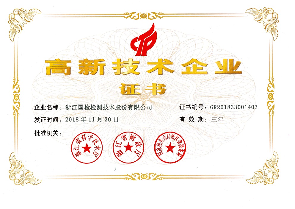 高新技術企業證書 高新技術企業證書