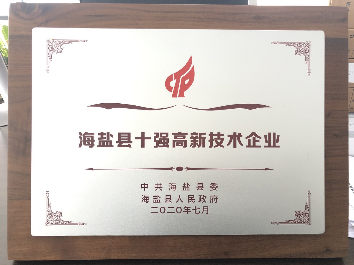 8 海鹽縣十強高新技術企業