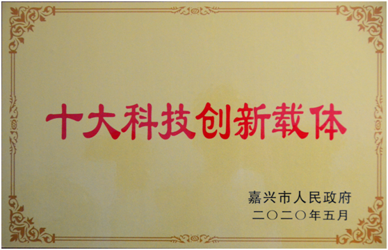 9 嘉興市十大科技創新載體