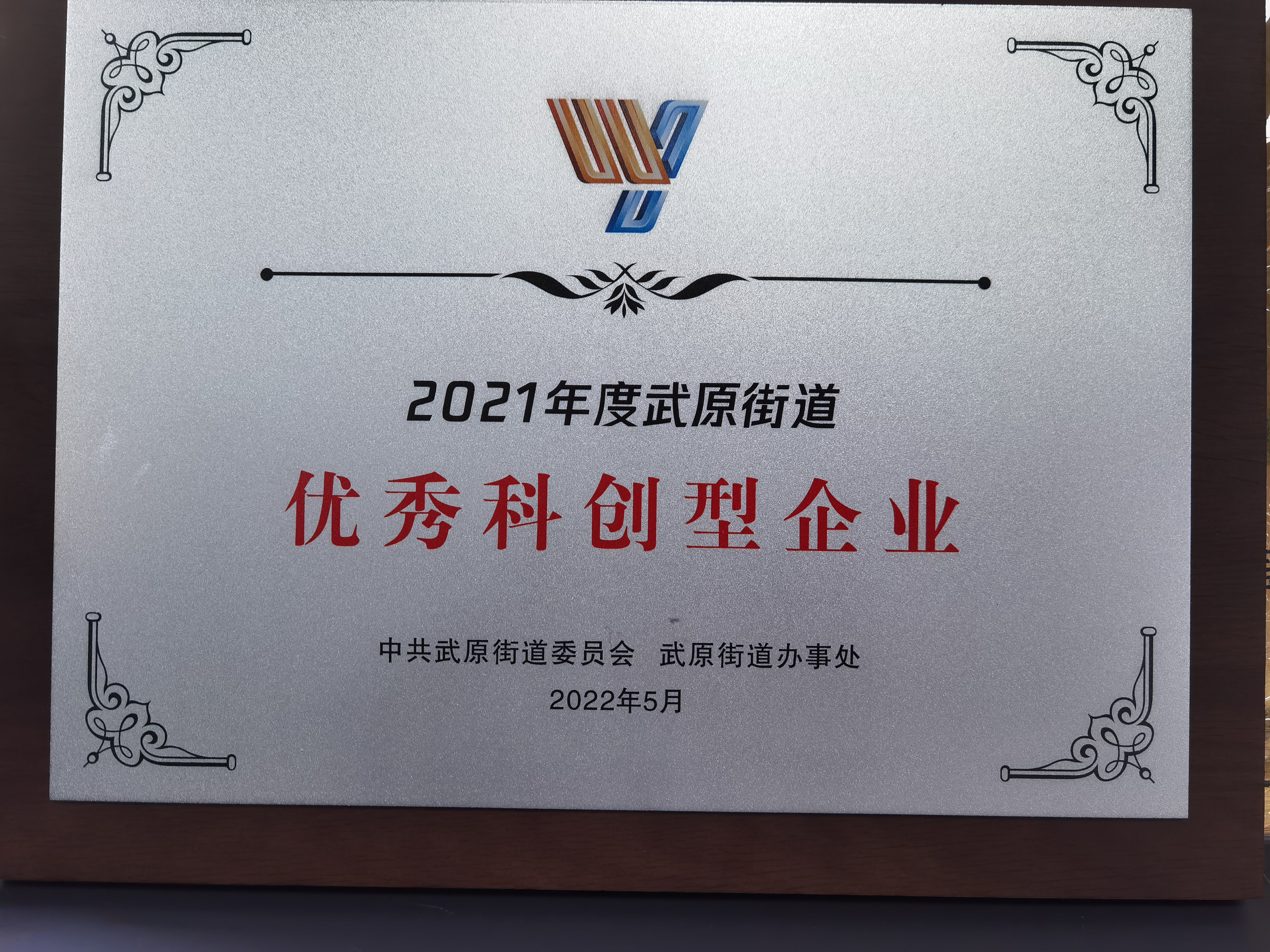 優秀科創型企業 優秀科創型企業