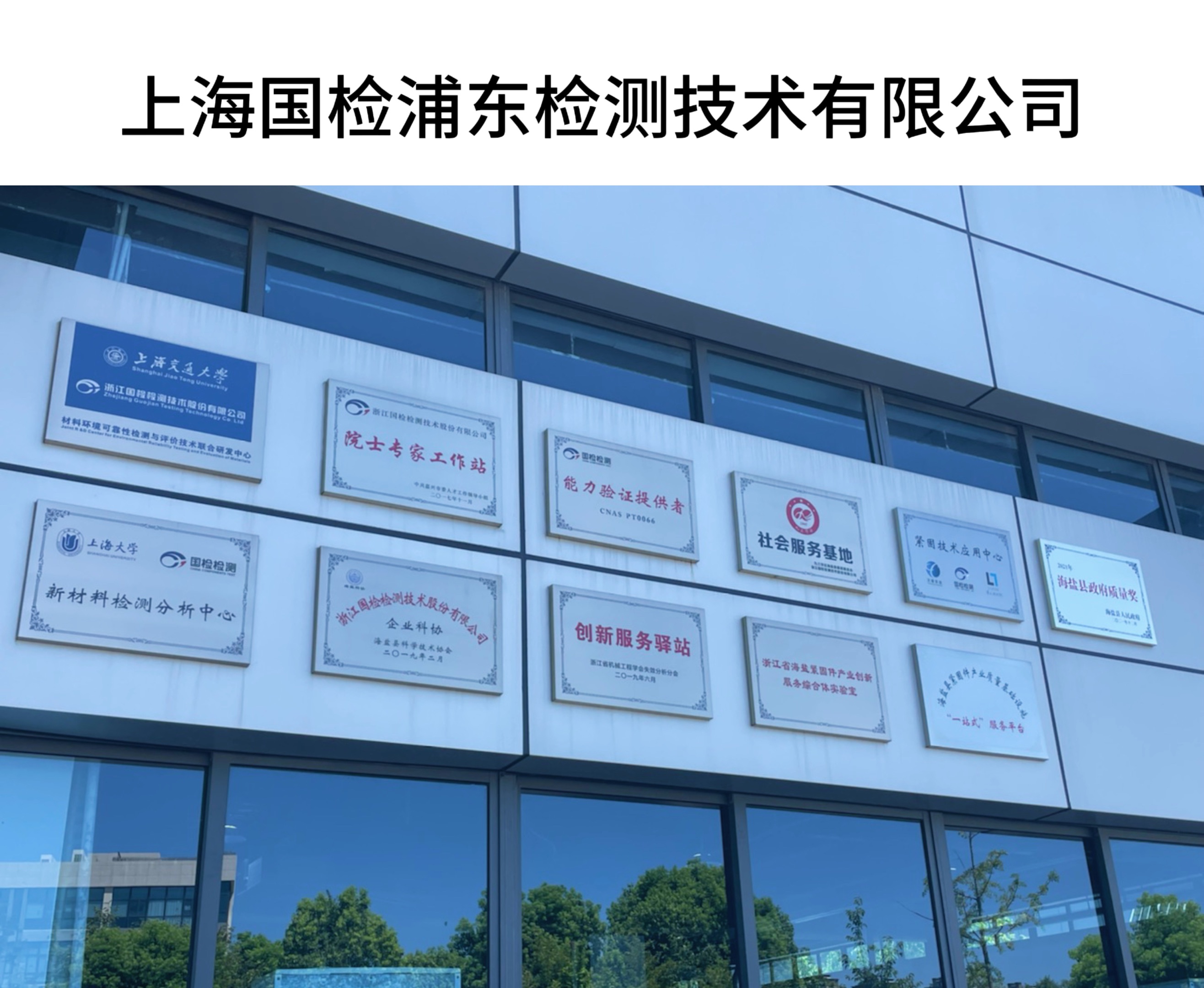 上海國檢浦東檢測技術有限公司